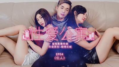 性爱公寓EP04仨人.